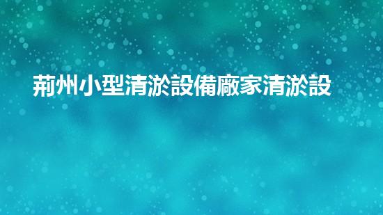 荊州小型清淤設備廠家清淤設備的選擇與使用技巧揭秘！